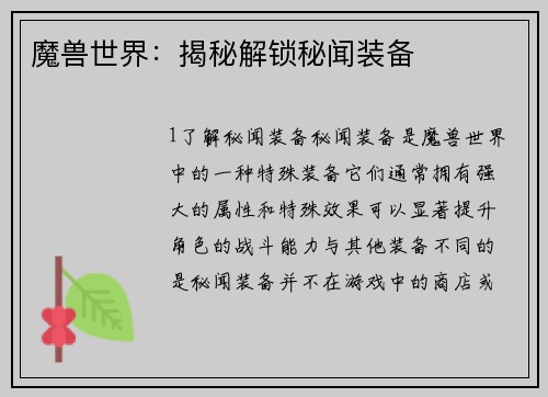 魔兽世界：揭秘解锁秘闻装备
