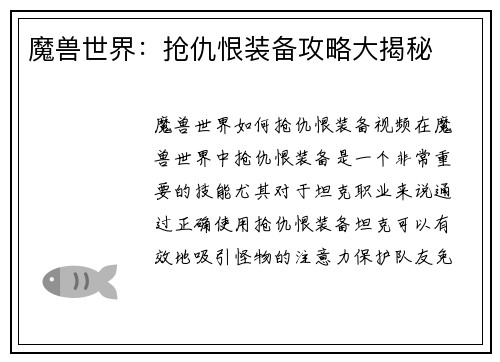 魔兽世界：抢仇恨装备攻略大揭秘