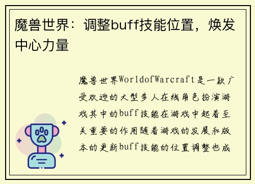 魔兽世界：调整buff技能位置，焕发中心力量