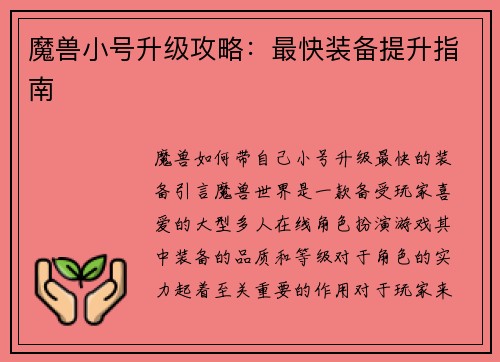 魔兽小号升级攻略：最快装备提升指南