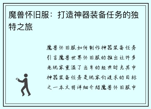 魔兽怀旧服：打造神器装备任务的独特之旅