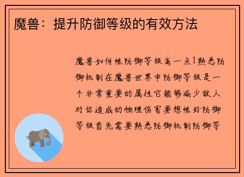 魔兽：提升防御等级的有效方法